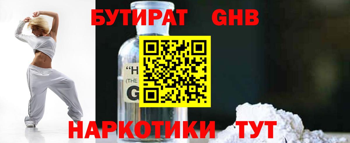 Егорьевск  Бутират бутандиол  Вход с VPN 