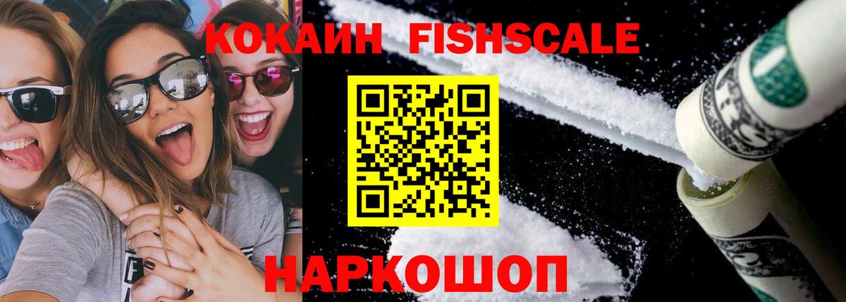 Кокаин Fish Scale Егорьевск
