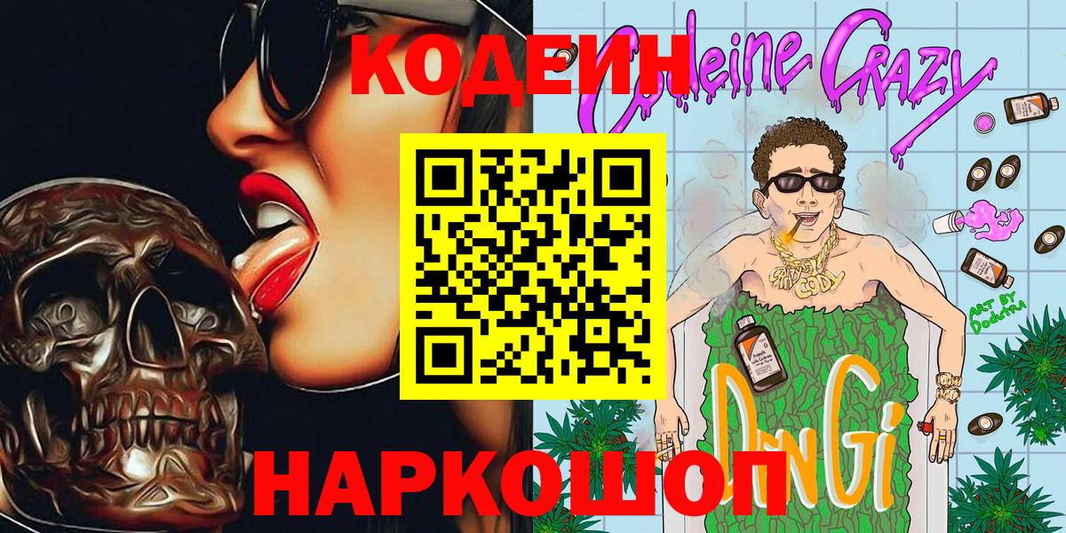 Кодеин Purple Drank Егорьевск