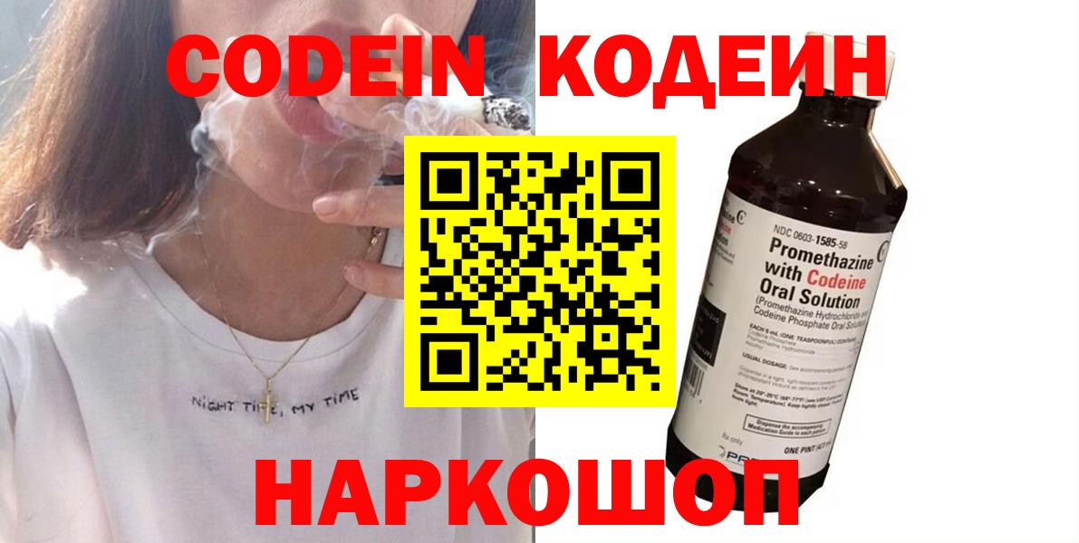 Codein Purple Drank  Кодеин напиток Lean (лин)  Вход с VPN  Егорьевск 